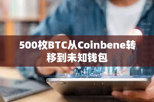 500枚BTC从Coinbene转移到未知钱包