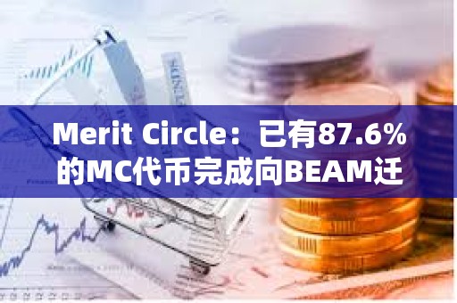 Merit Circle：已有87.6%的MC代币完成向BEAM迁移