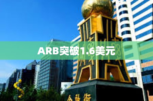 ARB突破1.6美元