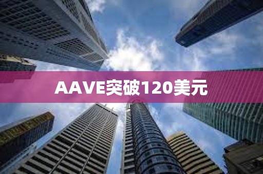 AAVE突破120美元