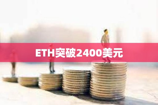 ETH突破2400美元