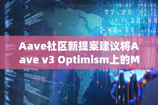 Aave社区新提案建议将Aave v3 Optimism上的MAI LT降低至1%