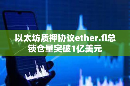 以太坊质押协议ether.fi总锁仓量突破1亿美元