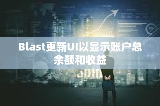 Blast更新UI以显示账户总余额和收益