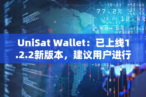 UniSat Wallet：已上线1.2.2新版本，建议用户进行更新