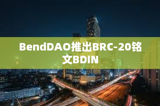 BendDAO推出BRC-20铭文BDIN