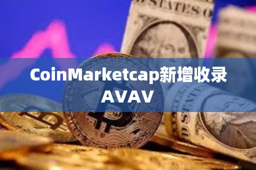 CoinMarketcap新增收录AVAV