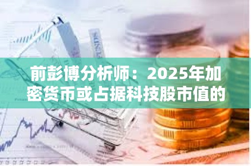 前彭博分析师：2025年加密货币或占据科技股市值的20%