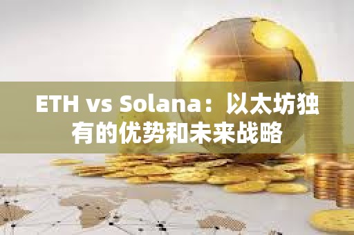 ETH vs Solana：以太坊独有的优势和未来战略