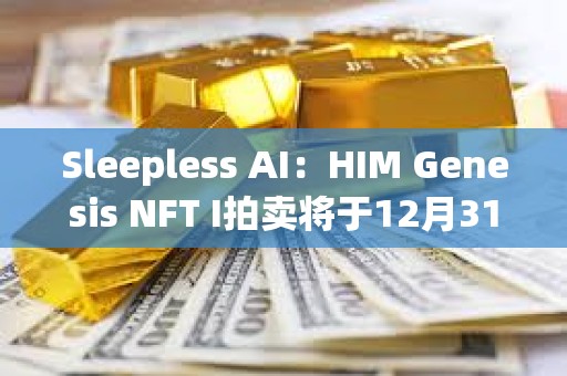 Sleepless AI：HIM Genesis NFT I拍卖将于12月31日在NFP上开始