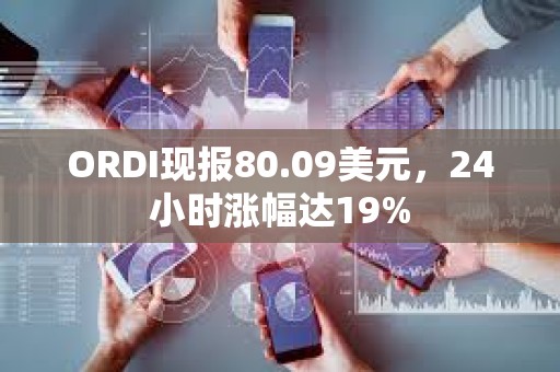 ORDI现报80.09美元，24小时涨幅达19%