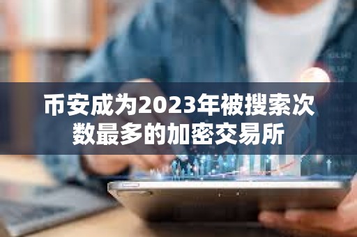 币安成为2023年被搜索次数最多的加密交易所