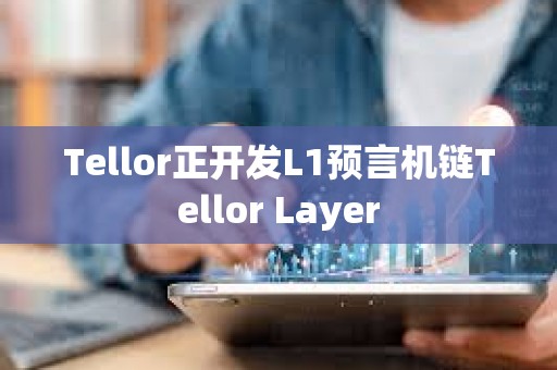 Tellor正开发L1预言机链Tellor Layer