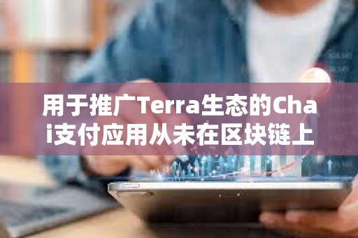 用于推广Terra生态的Chai支付应用从未在区块链上运行