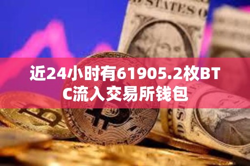 近24小时有61905.2枚BTC流入交易所钱包