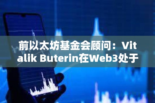 前以太坊基金会顾问：Vitalik Buterin在Web3处于起步阶段时利用Web3来欺骗世界