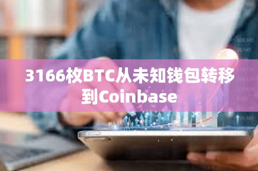 3166枚BTC从未知钱包转移到Coinbase