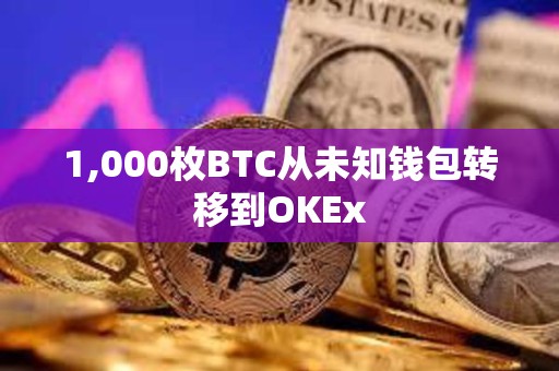 1,000枚BTC从未知钱包转移到OKEx