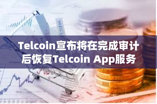 Telcoin宣布将在完成审计后恢复Telcoin App服务