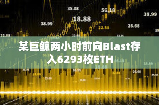 某巨鲸两小时前向Blast存入6293枚ETH