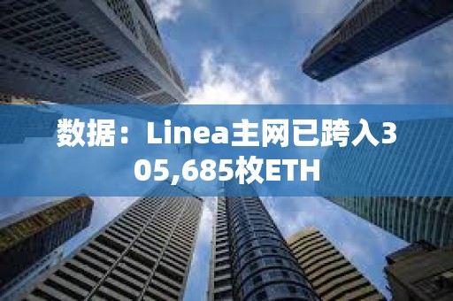 数据：Linea主网已跨入305,685枚ETH