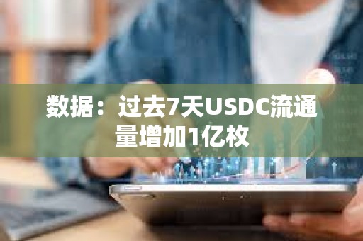 数据：过去7天USDC流通量增加1亿枚