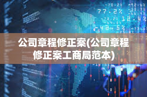 公司章程修正案(公司章程修正案工商局范本)