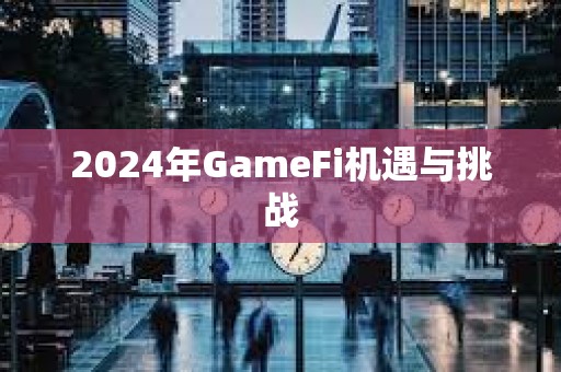 2024年GameFi机遇与挑战