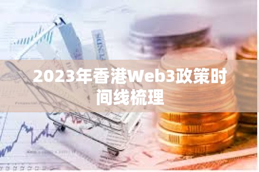 2023年香港Web3政策时间线梳理