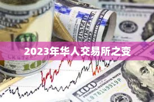 2023年华人交易所之变