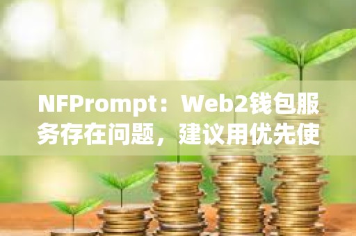 NFPrompt：Web2钱包服务存在问题，建议用优先使用Web3钱包