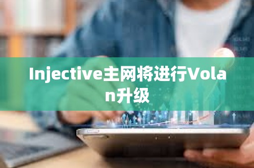 Injective主网将进行Volan升级