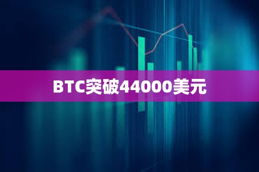 BTC突破44000美元