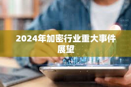 2024年加密行业重大事件展望