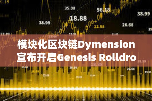 模块化区块链Dymension宣布开启Genesis Rolldrop