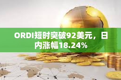 ORDI短时突破92美元，日内涨幅18.24%