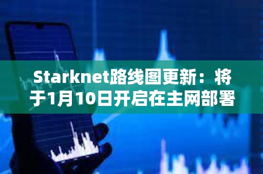 Starknet路线图更新：将于1月10日开启在主网部署v0.13.0版本更新的投票