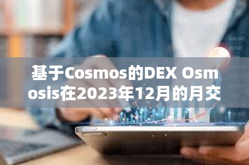 基于Cosmos的DEX Osmosis在2023年12月的月交易量达到11.21亿美元