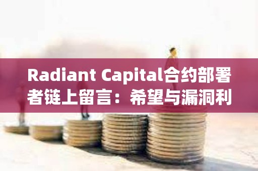 Radiant Capital合约部署者链上留言：希望与漏洞利用者建立联系