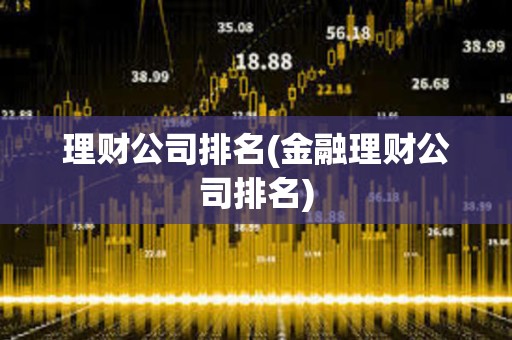 理财公司排名(金融理财公司排名)