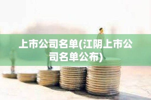 上市公司名单(江阴上市公司名单公布)