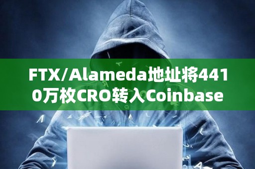 FTX/Alameda地址将4410万枚CRO转入Coinbase