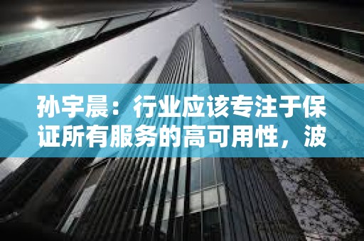 孙宇晨：行业应该专注于保证所有服务的高可用性，波场TRON已参与日本震后援助行动