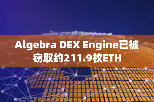 Algebra DEX Engine已被窃取约211.9枚ETH