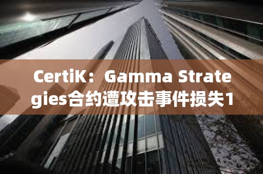 CertiK：Gamma Strategies合约遭攻击事件损失1535枚ETH