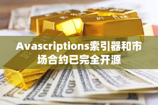 Avascriptions索引器和市场合约已完全开源