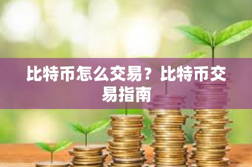 比特币怎么交易？比特币交易指南