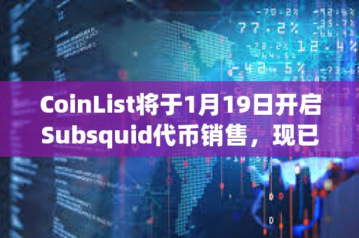 CoinList将于1月19日开启Subsquid代币销售，现已开放注册