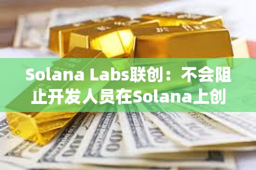 Solana Labs联创：不会阻止开发人员在Solana上创建Layer 2解决方案