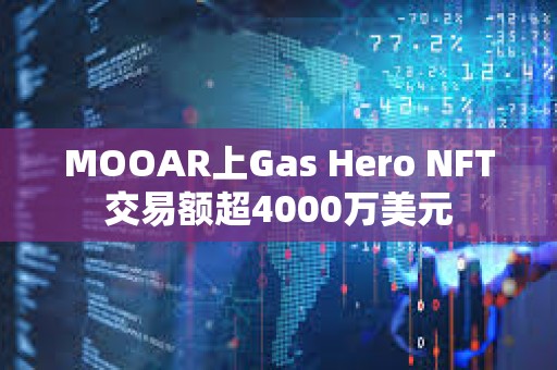 MOOAR上Gas Hero NFT交易额超4000万美元